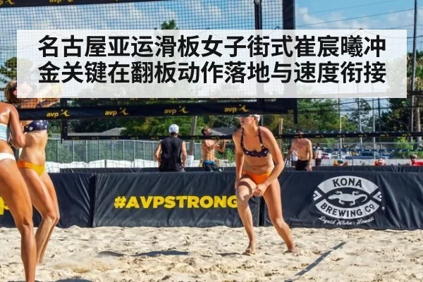 名古屋亚运滑板女子街式崔宸曦冲金关键在翻板动作落地与速度衔接