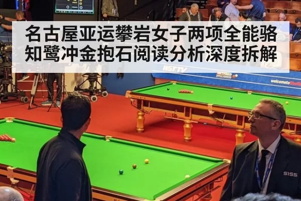 名古屋亚运攀岩女子两项全能骆知鹭冲金抱石阅读分析深度拆解