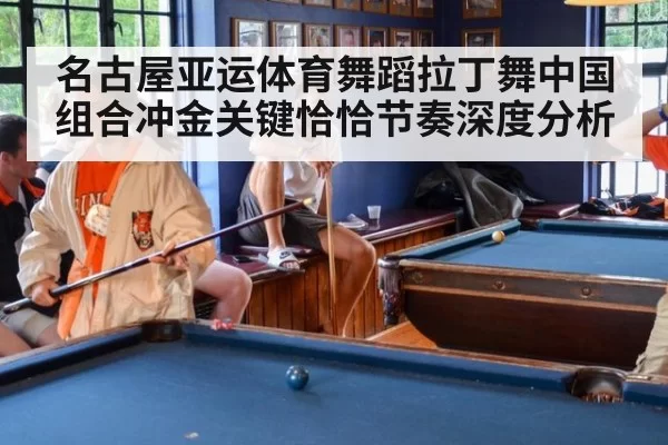名古屋亚运体育舞蹈拉丁舞中国组合冲金关键恰恰节奏深度分析