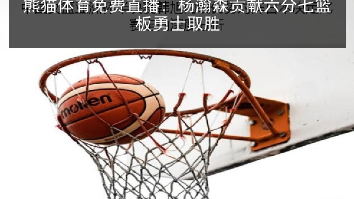 熊猫体育免费直播: 杨瀚森贡献六分七篮板勇士取胜 熊猫体育免费直播: 杨瀚森贡献六分七篮板勇士取胜